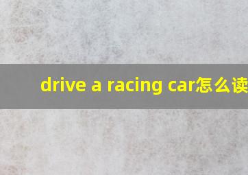 drive a racing car怎么读